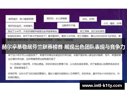 赫尔辛基稳居芬兰联赛榜首 展现出色团队表现与竞争力