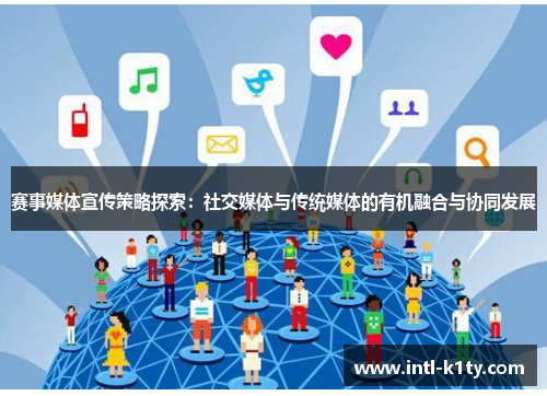 赛事媒体宣传策略探索：社交媒体与传统媒体的有机融合与协同发展