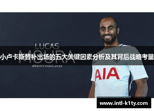 小卢卡斯替补出场的五大关键因素分析及其背后战略考量