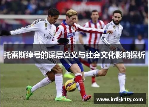 托雷斯绰号的深层意义与社会文化影响探析