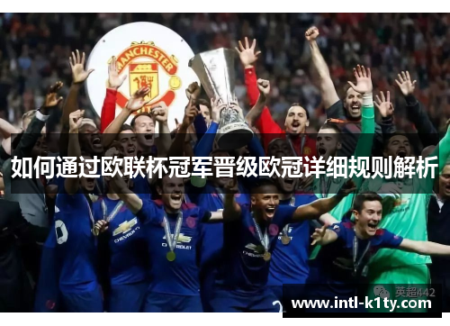 如何通过欧联杯冠军晋级欧冠详细规则解析