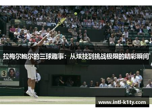 拉梅尔鲍尔的三球趣事：从炫技到挑战极限的精彩瞬间