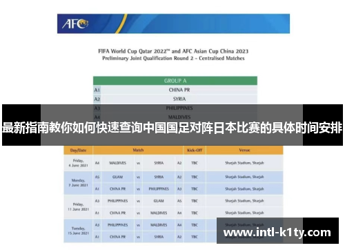 最新指南教你如何快速查询中国国足对阵日本比赛的具体时间安排 最新指南教你如何快速查询中国国足对阵日本比赛的具体时间安排