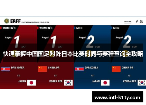 快速掌握中国国足对阵日本比赛时间与赛程查询全攻略